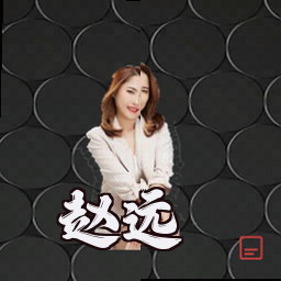 赵远