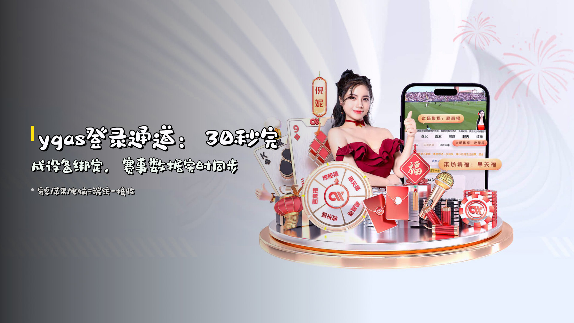 ygas登录通道：<strong>30秒完成设备绑定</strong>，赛事数据实时同步