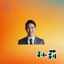 孙莉