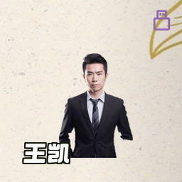 王凯