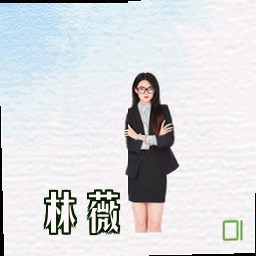 林薇